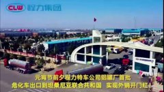 程力汽車集團(tuán)大批量?；嚦隹谔股＠麃?，實(shí)現(xiàn)了外貿(mào)開門紅